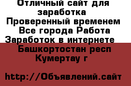 Отличный сайт для заработка. Проверенный временем. - Все города Работа » Заработок в интернете   . Башкортостан респ.,Кумертау г.